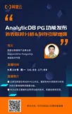 9.28直播预告｜AnalyticDB for PostgreSQL功能发布 - 外表联邦分析&列存引擎增强