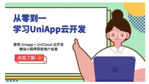 使用 Uniapp + UniCloud 云开发微信小程序获取用户信息