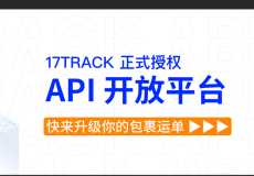 API开放 | 国际包裹查询接口解决方案International Package Tracking 17TRACK