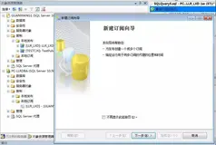 SQL中的发布与订阅（四）