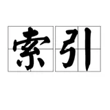 MySQL索引详解（一文搞懂）