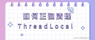 如何避免忘记清理 ThreadLocal ？