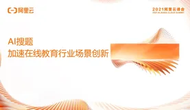 阿里云峰会 | AI搜题加速在线教育行业场景创新