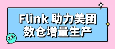 Flink 助力美团数仓增量生产