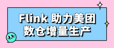 Flink 助力美团数仓增量生产