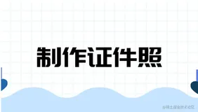Python实用工具：制作证件照