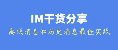 IM开发干货分享：浅谈IM系统中离线消息、历史消息的最佳实践