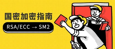 技术干货 | 使用 mPaaS 配置 SM2 国密加密指南