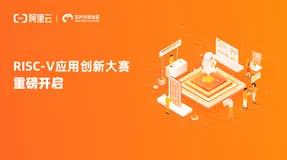 平头哥芯片开放社区×阿里云天池“RISC-V应用创新大赛”正式开赛！