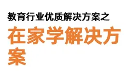 教育行业优质解决方案分享【在家学解决方案】