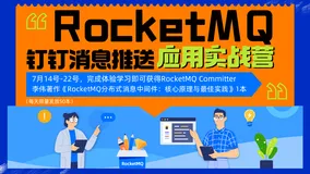 RocketMQ 钉钉消息推送 应用实战营