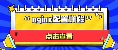 nginx配置详解
