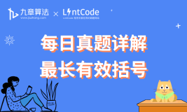[leetcode/lintcode 题解] 阿里算法面试真题：最长有效括号