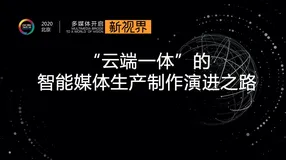 阿里云视频云技术专家 LVS 演讲全文：《“云端一体” 的智能媒体生产制作演进之路》