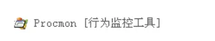 [知识小节]Process Monitor介绍（上）