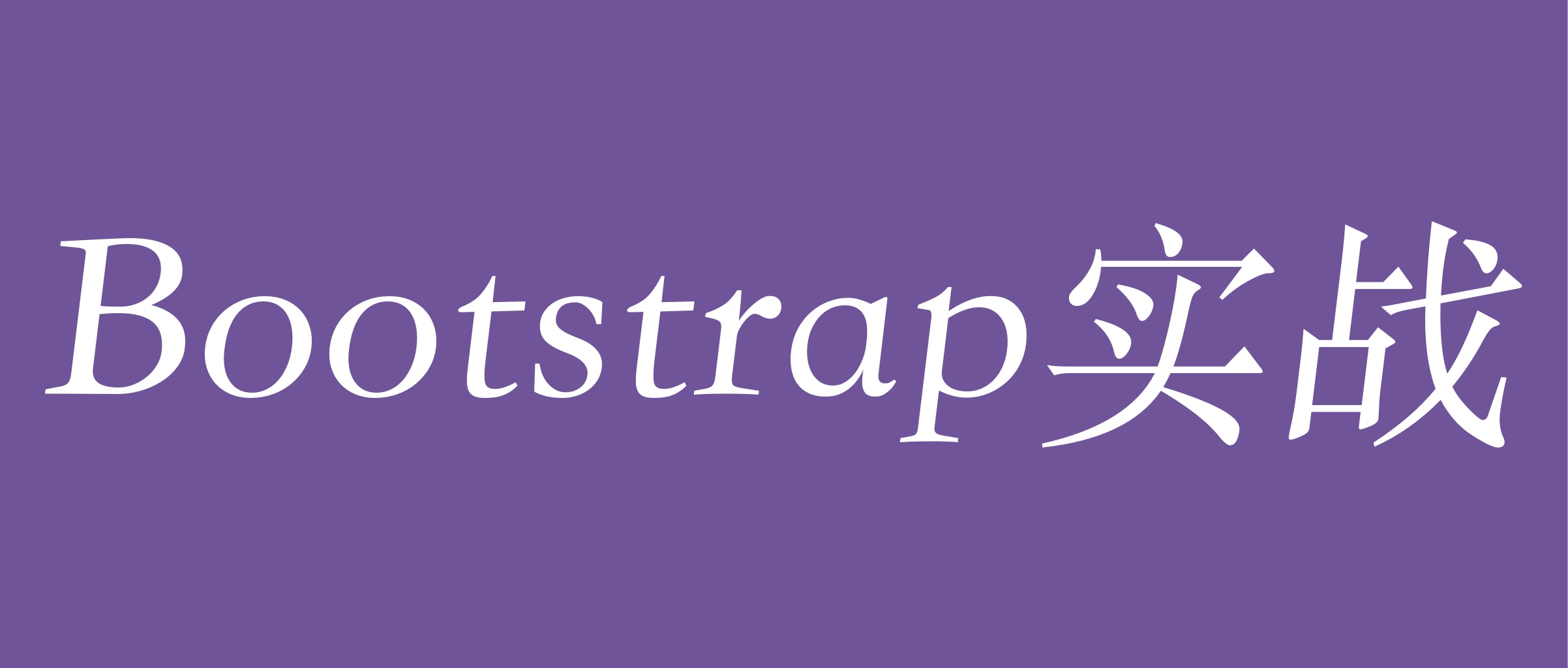 Bootstrap实战 - 响应式布局