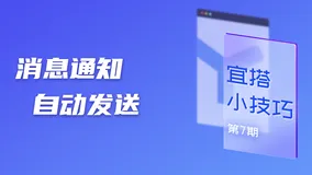 宜搭小技巧｜第一时间看到审批进度？消息通知来帮你