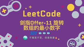 「LeetCode」剑指Offer-11旋转数组的最小数字⚡️