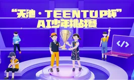 "‘天池·TEENTOP杯’AI少年挑战赛”航班启航，Python+数据科学双赛道承载少年 AI 梦