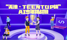 "‘天池·TEENTOP杯’AI少年挑战赛”航班启航，Python+数据科学双赛道承载少年 AI 梦