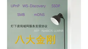 网络邻居发现协议大比拼,Windows/Linux/Mac系统局域网服务发现协议之-八大金刚