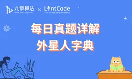[leetcode/lintcode 题解]  国内大厂面试真题详解：外星人字典