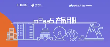 mPaaS 月报｜八月优化与更新