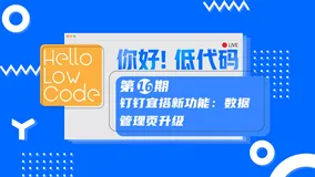 明晚直播：钉钉宜搭新功能数据管理页升级