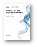 开放下载  | 《未来银行-DT时代中国银行业发展的新起点》白皮书