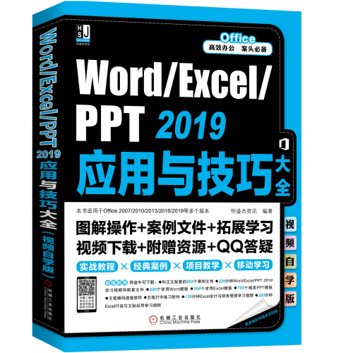 带你读《Word/Excel/PPT2019应用与技巧大全》之一：Office快速入门 