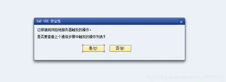 SAP 操作，弹出报错 - 已根据规则拒绝服务器触发的操作，是否要查看上个通讯步骤中触发的操作列表 -