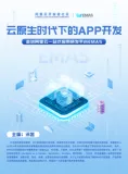 《云原生时代下的App开发》电子版地址下载