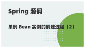 Spring 源码阅读 25：单例 Bean 实例的创建过程（2）