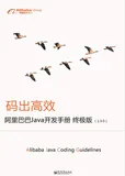 《阿里巴巴Java开发手册（终极版）》电子版下载地址