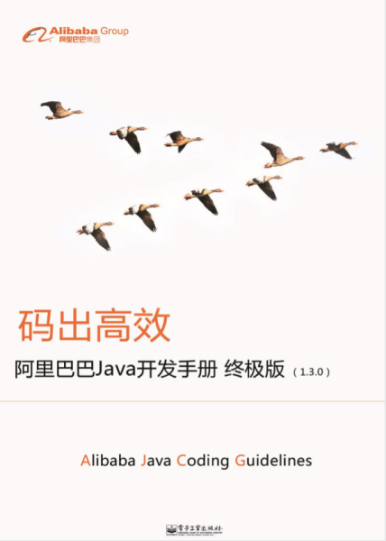 《阿里巴巴Java开发手册（终极版）》电子版下载地址