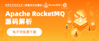 免费下载！《Apache RocketMQ 源码解析》带你深入了解Apache RocketMQ