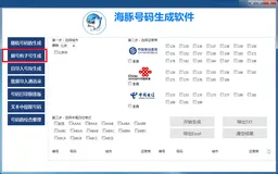 号段生成器和号码生成器