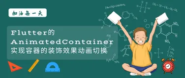 Flutter的AnimatedDefaultTextStyle实现文本样式的动画过渡切换效果