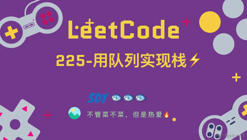 「LeetCode」225-用队列实现栈⚡️