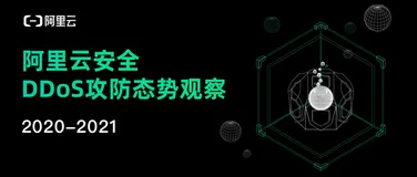 100Gbps+ 事件连年翻倍 | 阿里云 DDoS 攻防态势报告发布
