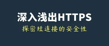 即时通讯安全篇（九）：为什么要用HTTPS？深入浅出，探密短连接的安全性