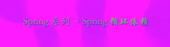 【Spring系列】- Spring循环依赖