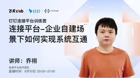 DingTalk「开发者说」钉钉连接平台，企业自建场景下如何实现系统互通