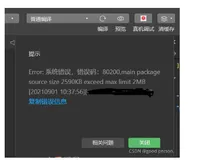 小程序Error: 系统错误，错误码：80200,main package source size 2590KB exceed max limit 2MB