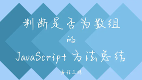 判断是否为数组的 JavaScript 方法总结