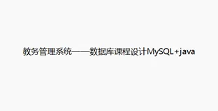 教务管理系统——数据库课程设计mysql+java