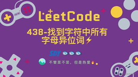 「LeetCode」438-找到字符中所有字母异位词⚡️