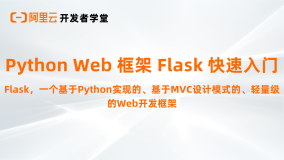 Python Web 框架 Flask 快速入门 | 图谱精选课程