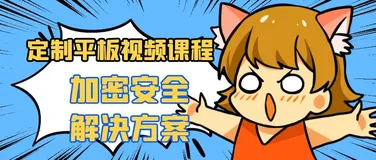 不同场景教育点播视频课程加密方案介绍