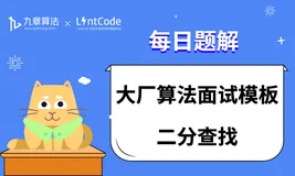 LintCode 题解丨大厂算法面试模板：二分查找